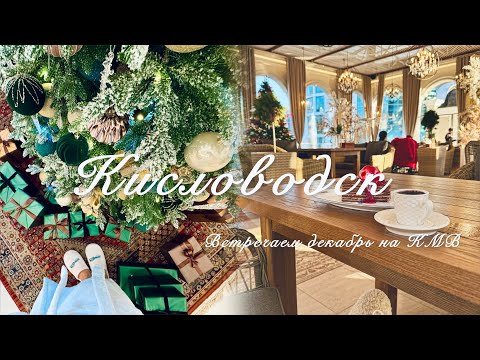 Елка в Кисловодске! Живу на КМВ! Ессентуки и Пятигорск! Курорты в декабре!