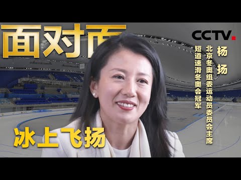 以运动员身份当选国际奥委会委员,杨扬:希望自己掌握话语权 | CCTV「面对面」