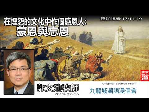 蒙恩與忘恩 (路加福音17:11-19) 郭文池牧師 (在埋怨的文化中作個感恩人 - 第1講)