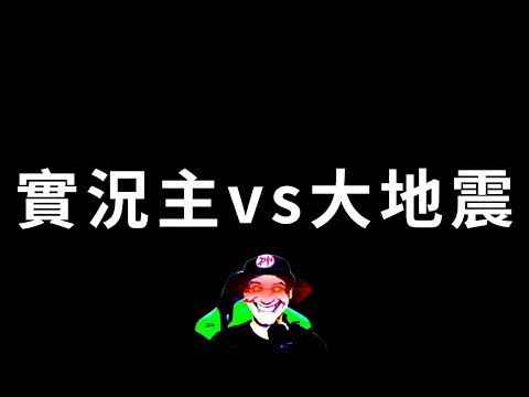 看各大實況主遇到大地震！究竟會不會跑？｜峰哥 中秋烤肉