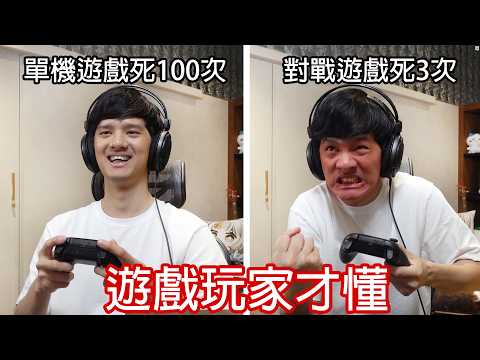 【尊】它們是只有「遊戲玩家才懂」的全球統一迷惑行為 ! ? 睡前打電動的30分鐘是我最幸福的3小時...【第二頻道】