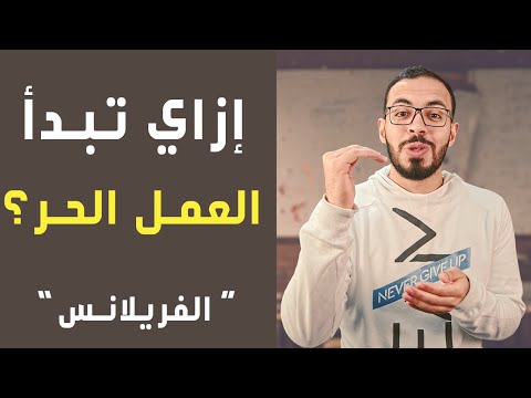 الـ 10 نصائح الذهبية للفريلانسرز الجدد
