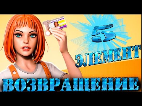 Пятый Элемент : Разбор и Факты -  Открываем Новые Стороны