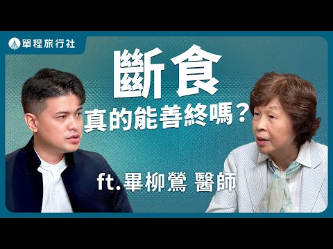 斷食真的能善終嗎？從病人自主、家屬情感到醫療倫理，斷食善終爭議一次看！ 《旅客諮詢室》ep77 ft.畢柳鶯醫師 【單程旅行社】