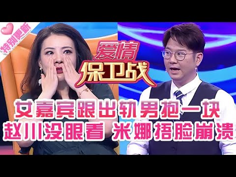 特別更新【愛情保衛戰】導師們的話女嘉賓當放屁！跟出軌男復合抱一塊，趙川心態破碎，米娜捂著臉不想再看！#情感 #感情 #塗磊