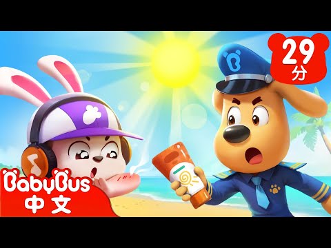 【新劇集】海邊遊玩別曬傷 | 皮皮兔的海邊之旅 | 車車 | 動畫 | Kids Cartoon | 安全教育 | 安全警長啦咘啦哆 | 寶寶巴士 BabyBus