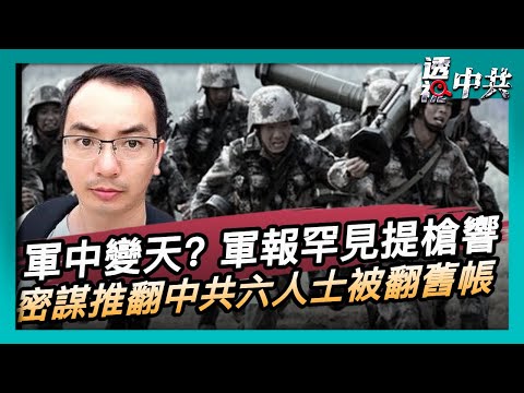 【透視中共】軍中變天? 軍報談何衛東案罕見提「槍響」｜中國異見人士王一飛等六人 曾秘密組黨推翻中共 遭重判 當局重翻「舊帳」｜2025-11-15