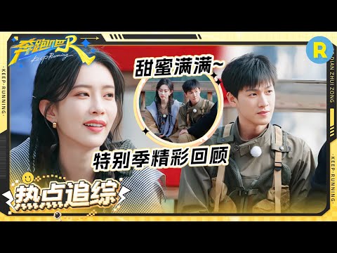 真假探险者？白鹿这一刻真破防了！孟子义李昀锐识人太准了~ 张真源：经历很光荣但有点不信|奔跑吧