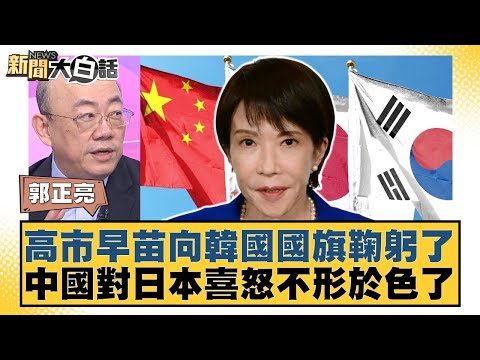 高市早苗向韓國國旗鞠躬了 中國對日本喜怒不形於色了【#新聞大白話】20251031-5｜#郭正亮 #帥化民 #嚴震生