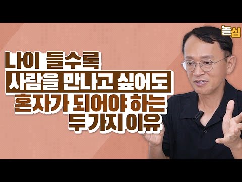 나이 들수록 혼자서 시간을 보내야 하는 이유 (김민식 PD)