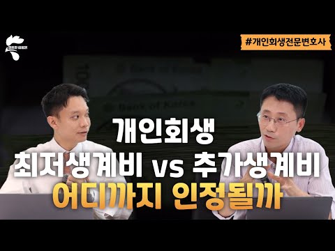 개인회생 변제금 이렇게 줄일 수 있습니다 – 법원이 인정하는 생계비와 그 기준｜회생파산전문변호사 유익상