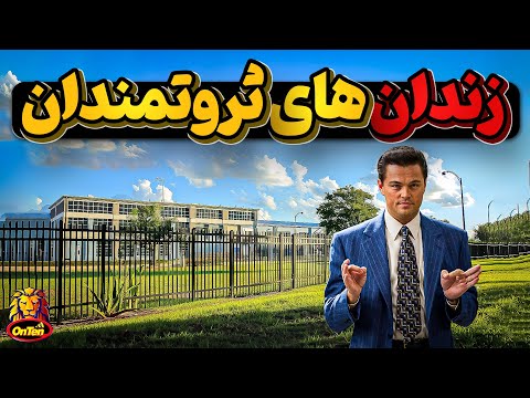 زندانهایی که پولدارها محکومیتشان را در آنها میگذرانند