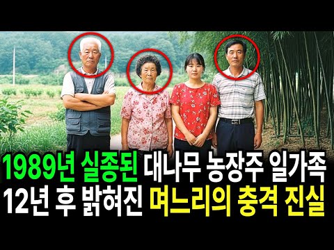 1989년, 담양 대나무 농장주 일가족 실종… 12년 후 밝혀진 며느리의 소름돋는 진실
