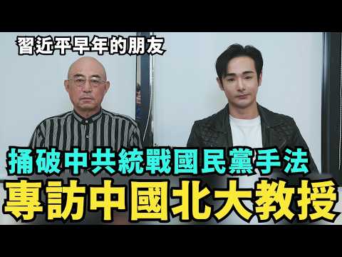 專訪中國統戰吹哨人！曾是習近平朋友「袁紅冰」北大教授，目睹六四過程，解開國民黨舔共的真相，馬英九通過服貿賣台？台灣人必看【攝徒專訪】​⁠