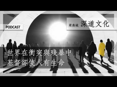 基督能改變人的靈魂 | 梁燕城