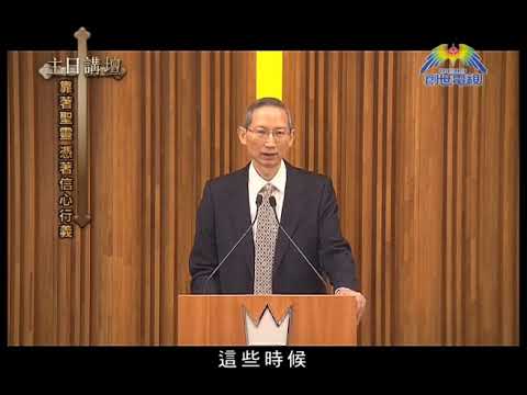 主日講壇﹣蕭壽華牧師﹣靠著聖靈 憑著信心行義