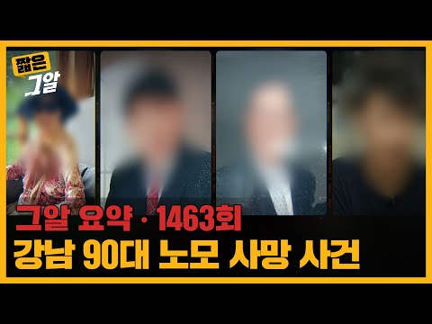 500억의 유산과 상속자들, 강남 90대 노모 사망 사건 |  짧은 그알