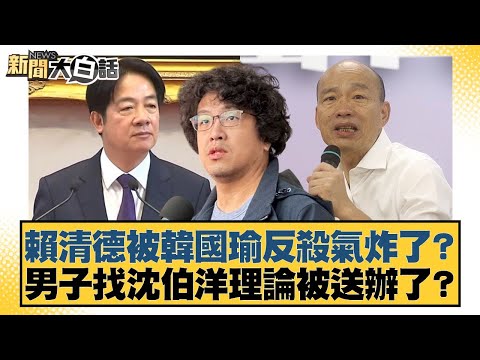 賴清德被韓國瑜反殺氣炸了?男子找沈伯洋理論被送辦了?【#新聞大白話】20251214-3|#黃揚明 #葉元之 #施正鋒