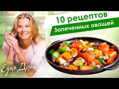 Рецепты запеченных овощей от Юлии Высоцкой: рататуй, гратен, пряные овощи — «Едим Дома!»