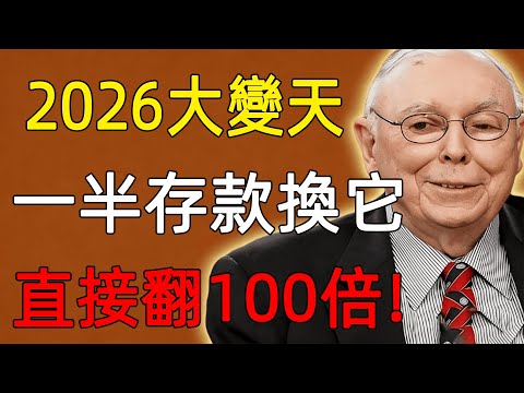 查理·芒格:別再傻傻買黃金了!2026金融市場大變天,用一半存款換成這個,存款直接翻100倍!#查理芒格 #財經 #投資 #價值投資