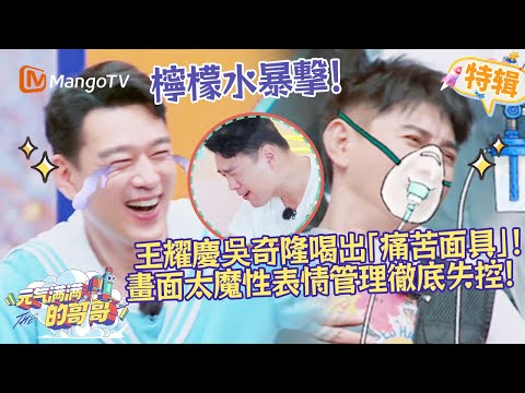 檸檬水暴擊🍋！王耀慶吳奇隆喝出 “痛苦面具”，畫面魔性到表情管理徹底失控😂！《牛氣滿滿的哥哥 The Irresistible 2021》遊戲特輯 | 芒果TV台灣