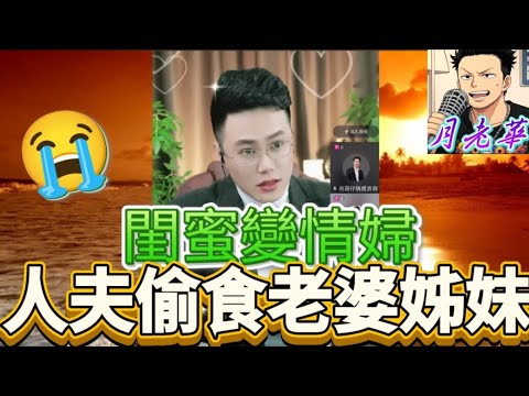 💥閨蜜變情婦！人夫偷食老婆姊妹？! 亮哥出手收拾陳世美🔥| 有亮哥冇甩拖 #廣東話 #撐粵語 #小元姐姐  #亮哥說情感 BUN 5 1 13