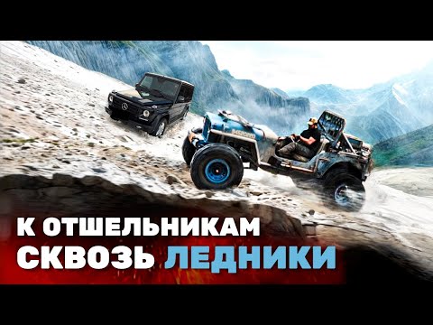 К отшельникам сквозь ледник. Гелик, Виллис, Джип JL, JK, CJ и УАЗ. Абхазия, Кун-Иашта