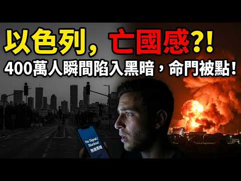 以色列崩潰倒計時?一枚導彈癱瘓全境!伊朗「生存戰」徹底掀翻中東底牌 💥