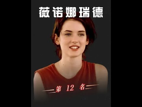 从约翰尼德普到马特达蒙，薇诺娜的拼凑人生 #薇诺娜瑞德 #约翰尼德普 #马特达蒙 #剪刀手爱德华 #惊情四百年