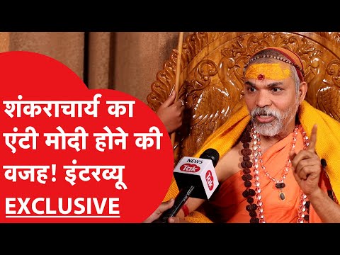Shankaracharya Interview: Ram Mandir में प्राण प्रतिष्ठा करेगी नुकसान!-शंकराचार्य Avimukteshwaranand