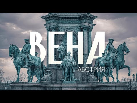 ВЕНА | Большой выпуск о городе для жизни №1. Главное о столице Австрии в 4К