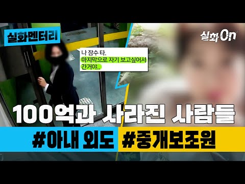 [#실화멘터리] 100억과 사라진 사람들 #아내외도 #중개보조원 #실화탐사대 #실화On MBC201024방송