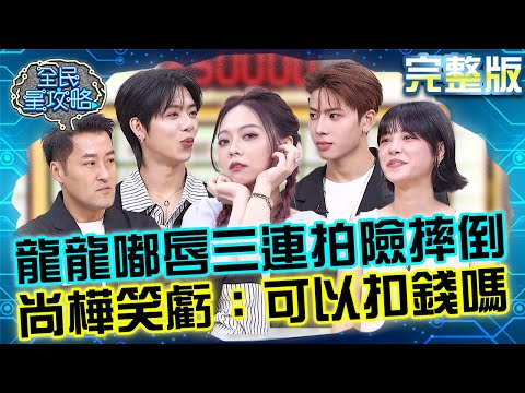 財富大樓時尚大片！龍龍「水潤嘟唇」三連拍險摔倒！尚樺笑虧：可以扣錢嗎！20251021 曾國城 宇珊 完整版 打造質感生活提案大會 EP1353【全民星攻略】