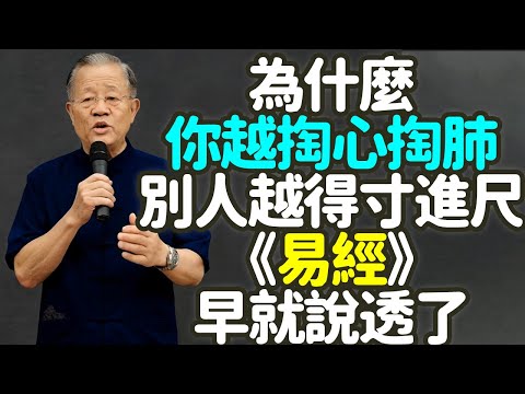 為什麼你越掏心掏肺，別人越得寸進尺？《易經》早就說透了。#人性 #掏心掏肺 #得寸進尺 #過度付出 #邊界意識 #損益之道 #能量交換 #感恩缺失 #人性慣性  #剛柔相濟 #人生意義 #禪之道：