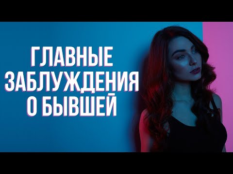 Чего ждать от бывшей после расставания и что делать тебе в ответ | Бросила девушка