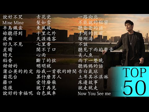 *周杰伦*Jay Chou慢歌精选50首合集 - 陪你一个慵懒的下午 - 50 Songs of the Most Popular Chinese Singer