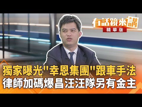 獨家曝光「幸恩集團」跟車手法　律師加碼爆昌汪汪隊另有金主｜柯晨晧 康仁俊｜吳安琪｜【#有話鏡來講】20251009