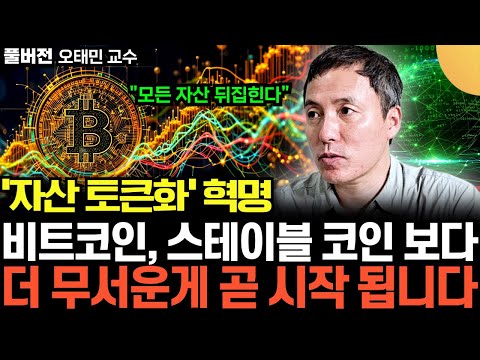 미국에서 시작된 '자산 토큰화' 혁명. 앞으로 4년 모든 자산 뒤집힌다. 비트코인 보다 무서운게 옵니다 (오태민 교수 / 풀버전)