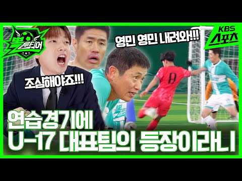 [⚽️뽈룬티어] 우리가 10 대 0으로 이깁니다! U-17 대표팀의 도발에 '긁'혀버린 뽈룬티어! 과연 레전드의 명예를 지킬 수 있을까? KBS 250127 방송