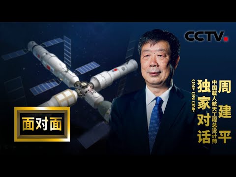 周建平：中国正进行载人登月的关键技术攻关和方案的深化论证工作 | CCTV「面对面」