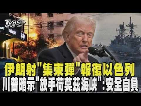 伊朗射「集束彈」報復以色列 川普不滿盟友不幫忙! 暗示「放手荷莫茲海峽」:安全自負|TVBS新聞