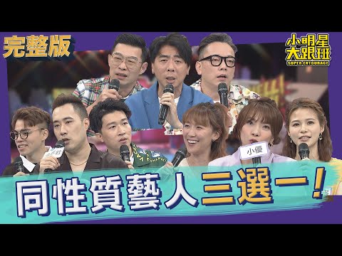 【完整版】面對面直球對決！同性質藝人互評大會 ！｜2022.05.23@我愛小明星大跟班