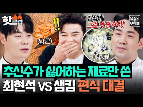 💥편식 어른이 적발💥 호불호 채소 당근&가지로 추신수 만족시킨 최현석X샘킴 튀김 요리⚡️｜냉장고를 부탁해｜JTBC 251214 방송