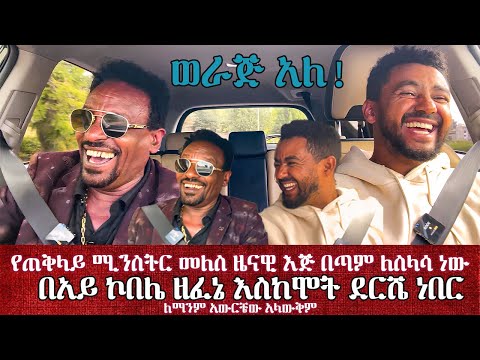 የጠቅላይ ሚንስትር መለስ ዜናዊ እጅ በጣም ለስላሳ ነው/በአይ ኮበሌ ዘፈኔ እስከሞት ደርሼ ነበር /ለማንም አውርቼው አላውቅም #werajale #sami