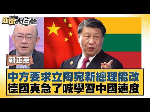 中方要求立陶宛新總理能改  德國真急了喊學習中國速度【#新聞大白話】20260212-10｜#郭正亮 #李勝峰 #聶建中 @tvbstalk