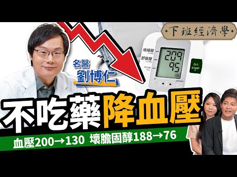【健康】不吃藥降血壓！名醫曝3水果霸主：遠離中風、腎衰竭！ft.劉博仁醫師｜下班經濟學467