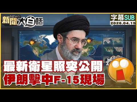 [SUB] Latest satellite photos suddenly released: Iran hits F-15 at the scene [#News in Plain Lang...