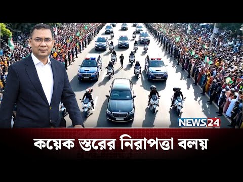 কেমন হবে তারেক রহমানের নিরাপত্তা বলয়? | Tarique Rahman | NEWS24