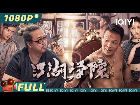 【Multi Sub】The College Called Society 【Action Comedy | iQIYI MOVIE THEATER】