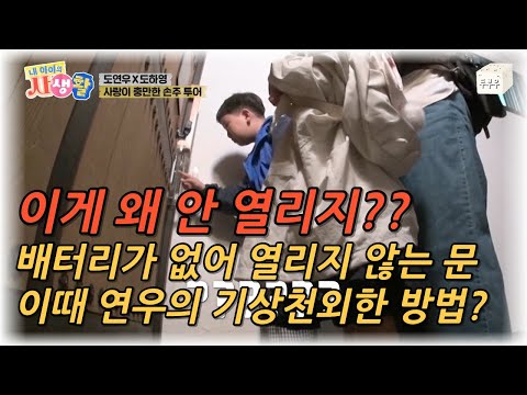 내 아이의 사생활 제 29화 : 진짜 대박이다!! 도어락을 여는 연우의 기상천외한 방법?? #내아이의사생활 #02hby